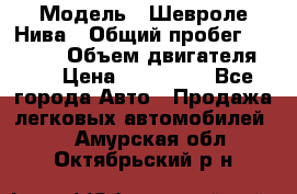  › Модель ­ Шевроле Нива › Общий пробег ­ 39 000 › Объем двигателя ­ 2 › Цена ­ 370 000 - Все города Авто » Продажа легковых автомобилей   . Амурская обл.,Октябрьский р-н